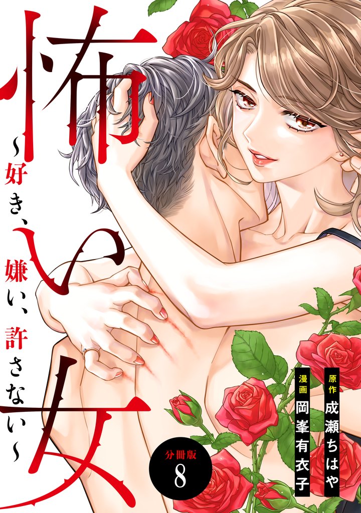 怖い女　～好き、嫌い、許さない～　分冊版 8 冊セット 最新刊まで