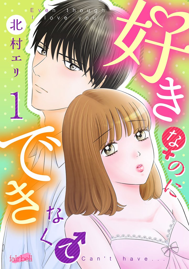 好きなのにできなくて【合冊版】 1巻