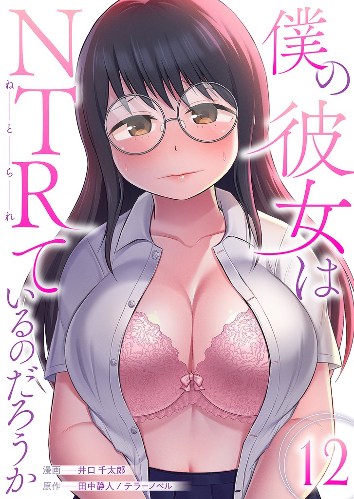 僕の彼女はNTRているのだろうか 12 冊セット 全巻