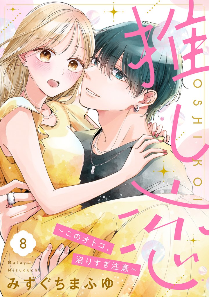 推し恋～このオトコ、沼りすぎ注意～【単話売】 8 冊セット 最新刊まで