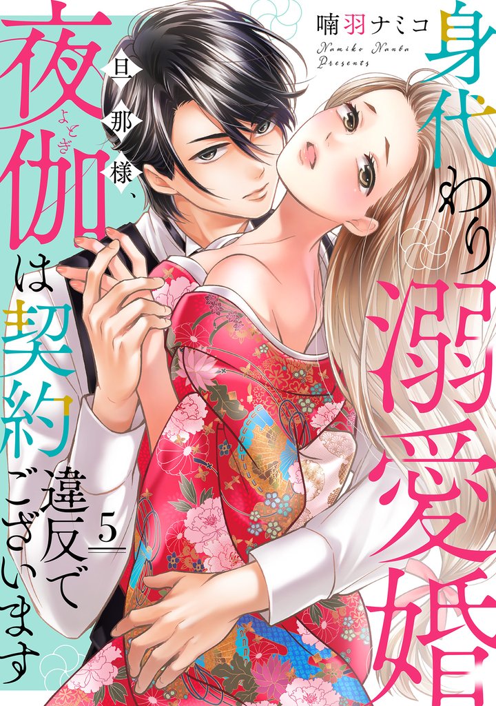 身代わり溺愛婚 旦那様、夜伽は契約違反でございます【単話売】 5 冊セット 最新刊まで