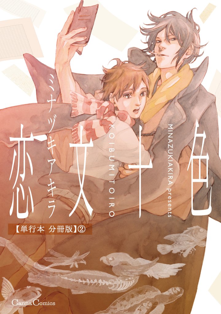 恋文十色【単行本 分冊版】２