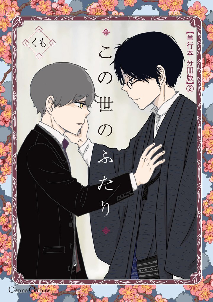 この世のふたり【単行本 分冊版】２