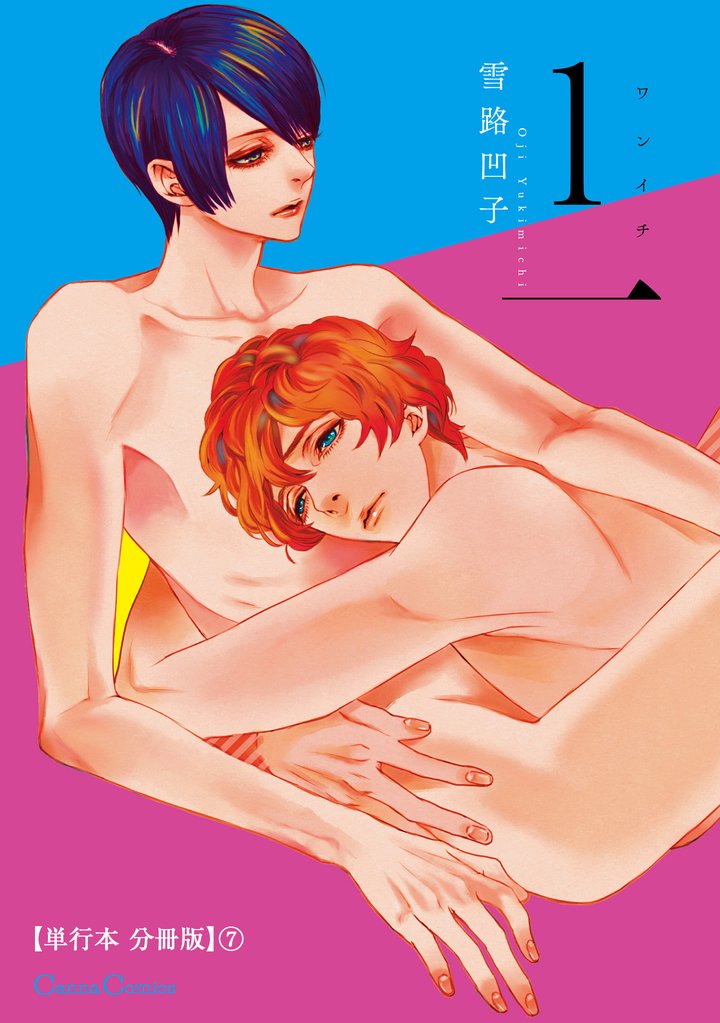 １一【単行本 分冊版】 7 冊セット 全巻