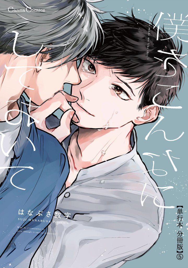 僕をこんなにしておいて【単行本 分冊版】５