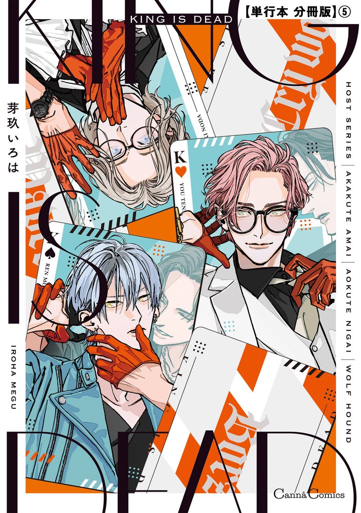 ＫＩＮＧ　ＩＳ　ＤＥＡＤ【単行本 分冊版】５