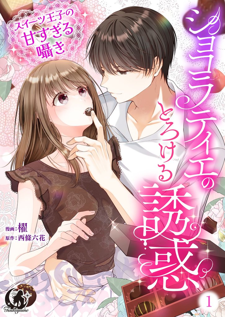 ショコラティエのとろける誘惑　スイーツ王子の甘すぎるささやき【短編】 1