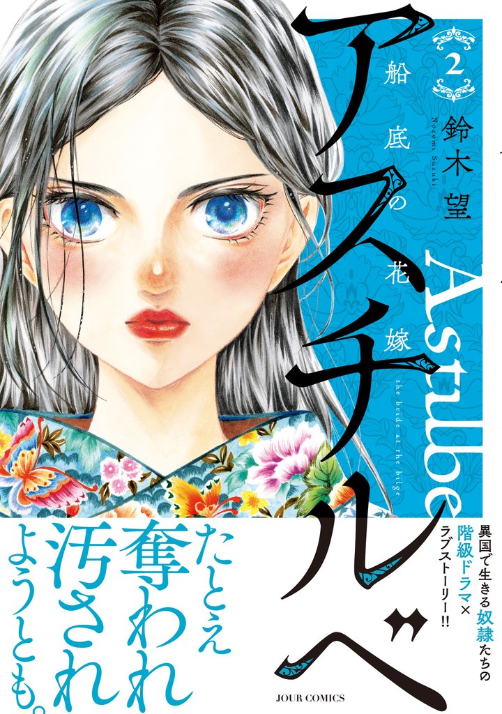 アスチルベ～船底の花嫁～ 2