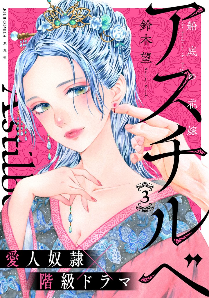 アスチルベ~船底の花嫁~