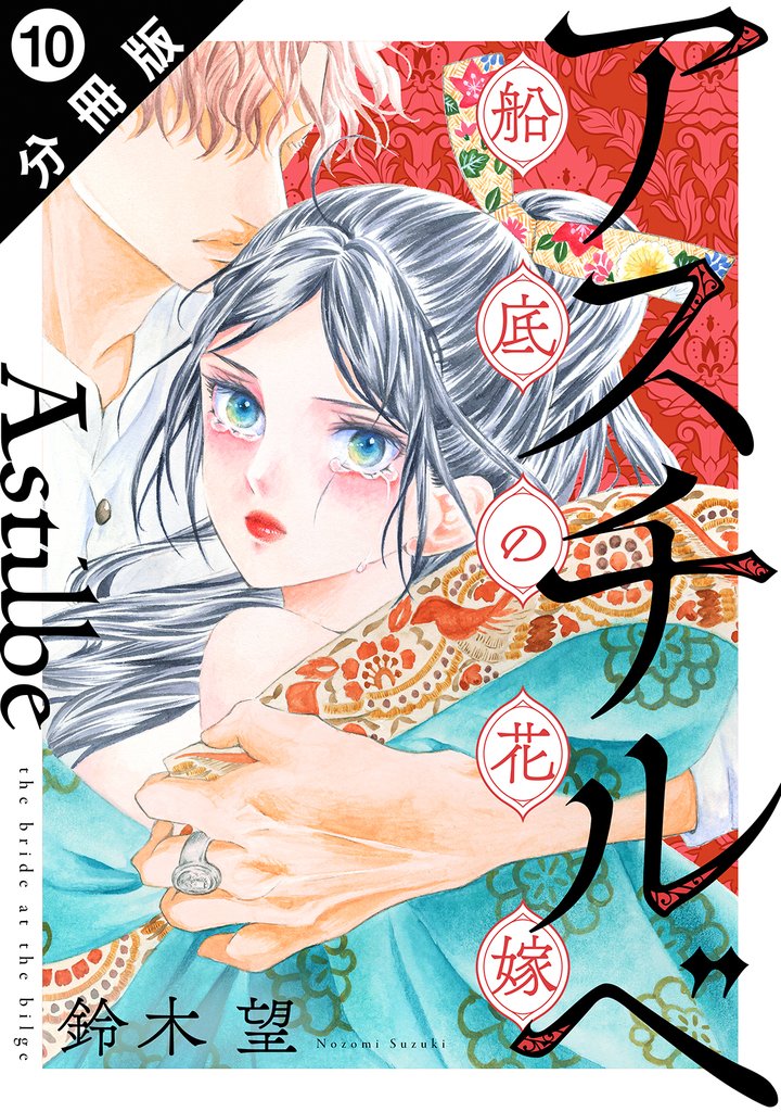 アスチルベ～船底の花嫁～ 分冊版 10