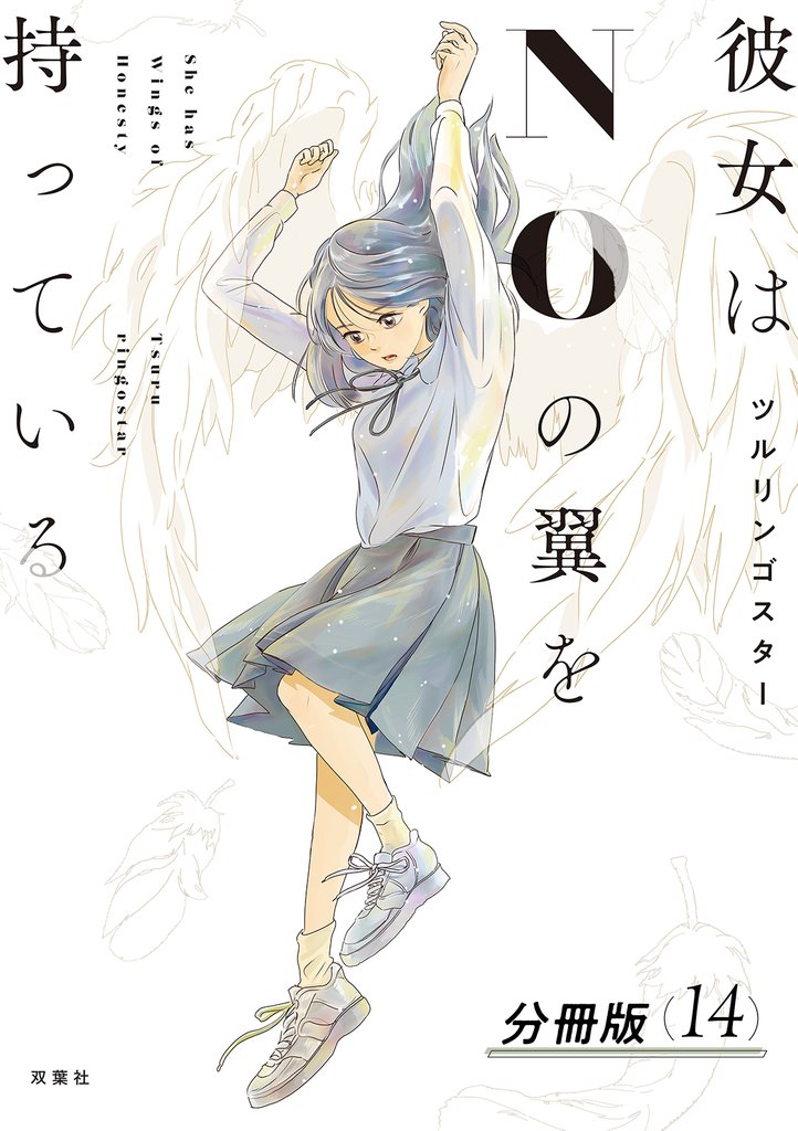 彼女はNOの翼を持っている 分冊版 14 冊セット 最新刊まで