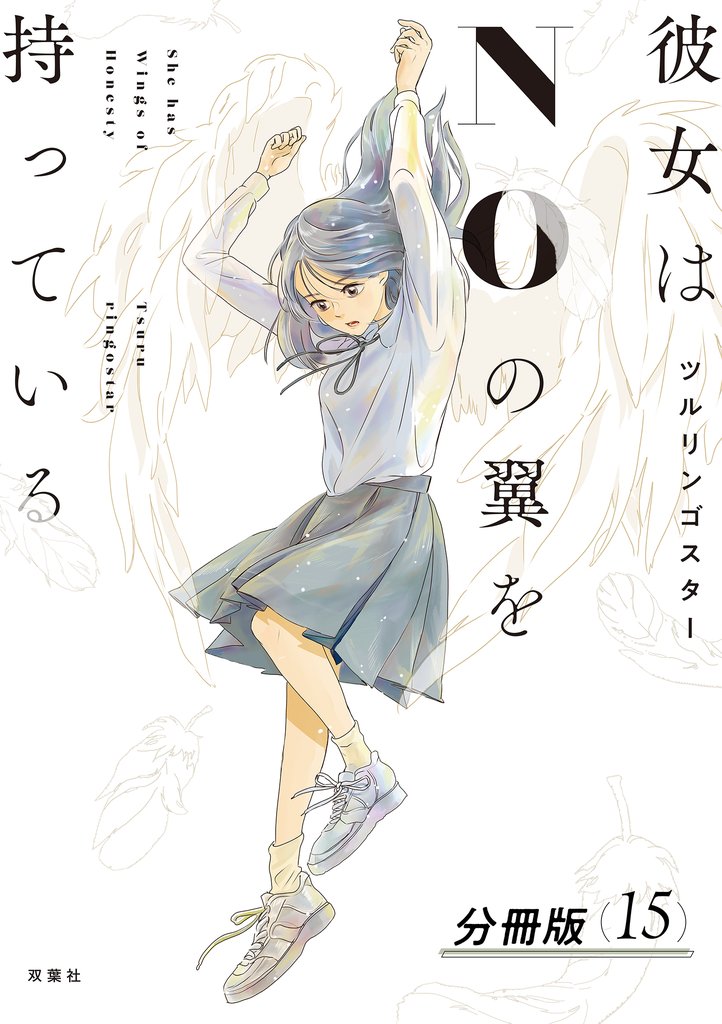 彼女はNOの翼を持っている 分冊版 15
