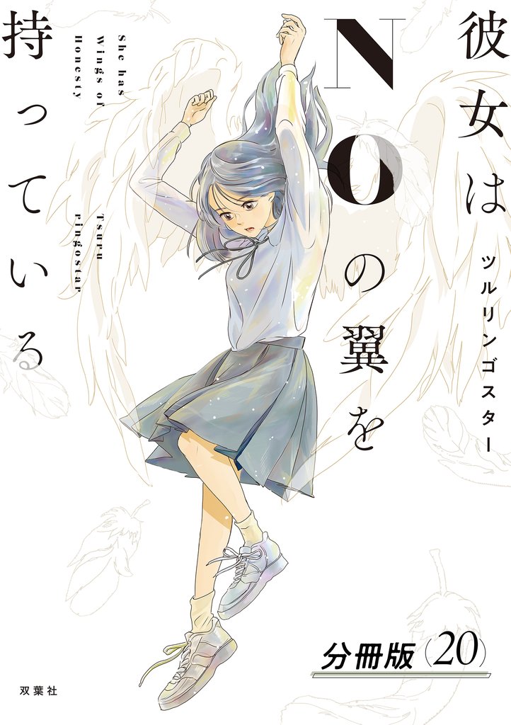 彼女はNOの翼を持っている 分冊版 20
