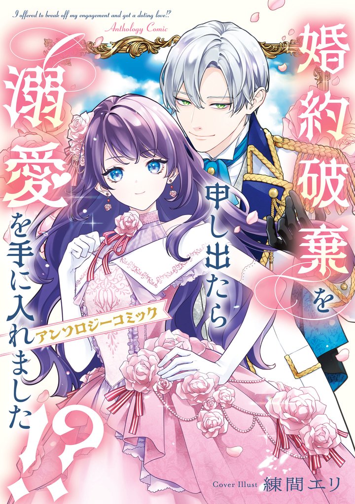 婚約破棄を申し出たら溺愛を手に入れました！？　アンソロジーコミック