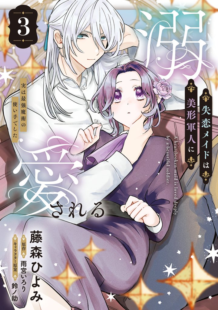 失恋メイドは美形軍人に溺愛される (3) ~実は最強魔術の使い手でした~