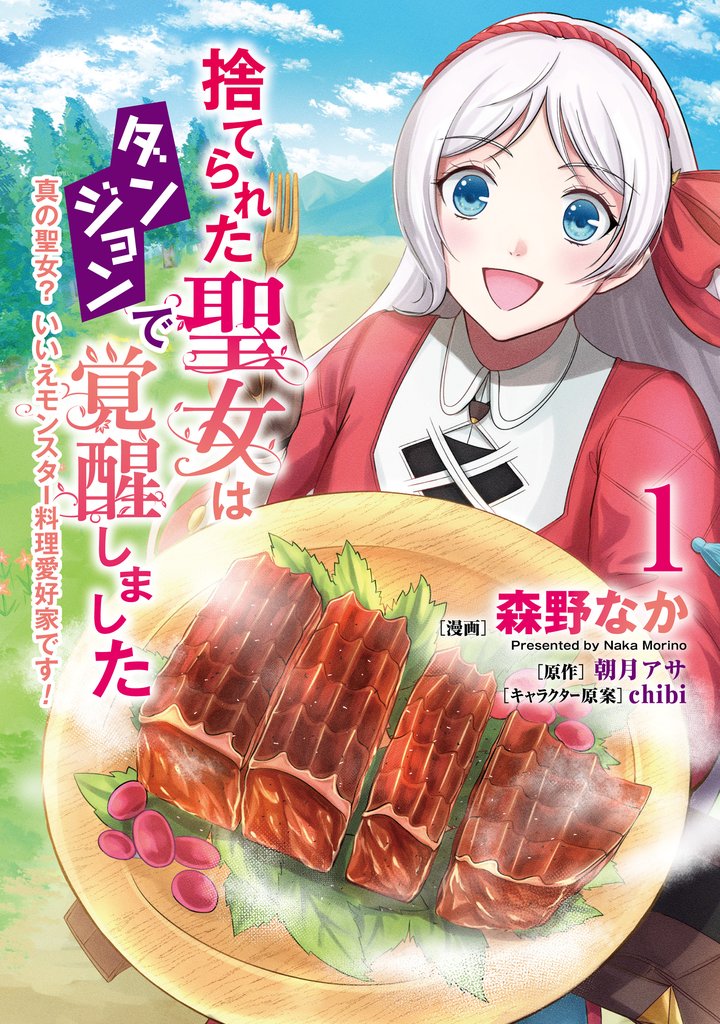 捨てられた聖女はダンジョンで覚醒しました 真の聖女？ いいえモンスター料理愛好家です！ 1