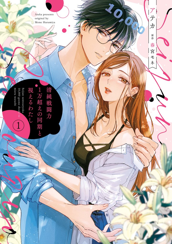 清純戦闘力1万超えの同期と視えるわたし(1)