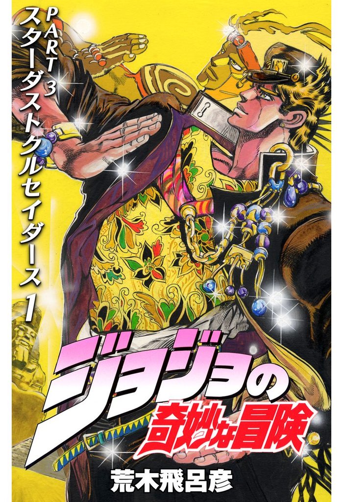 ジョジョの奇妙な冒険 第3部 スターダストクルセイダース【期間限定無料】 1