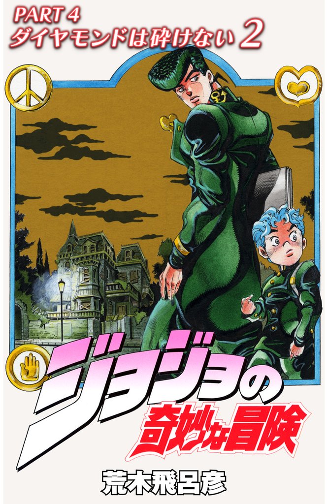 ジョジョの奇妙な冒険 第4部 ダイヤモンドは砕けない カラー版【期間限定無料】 2