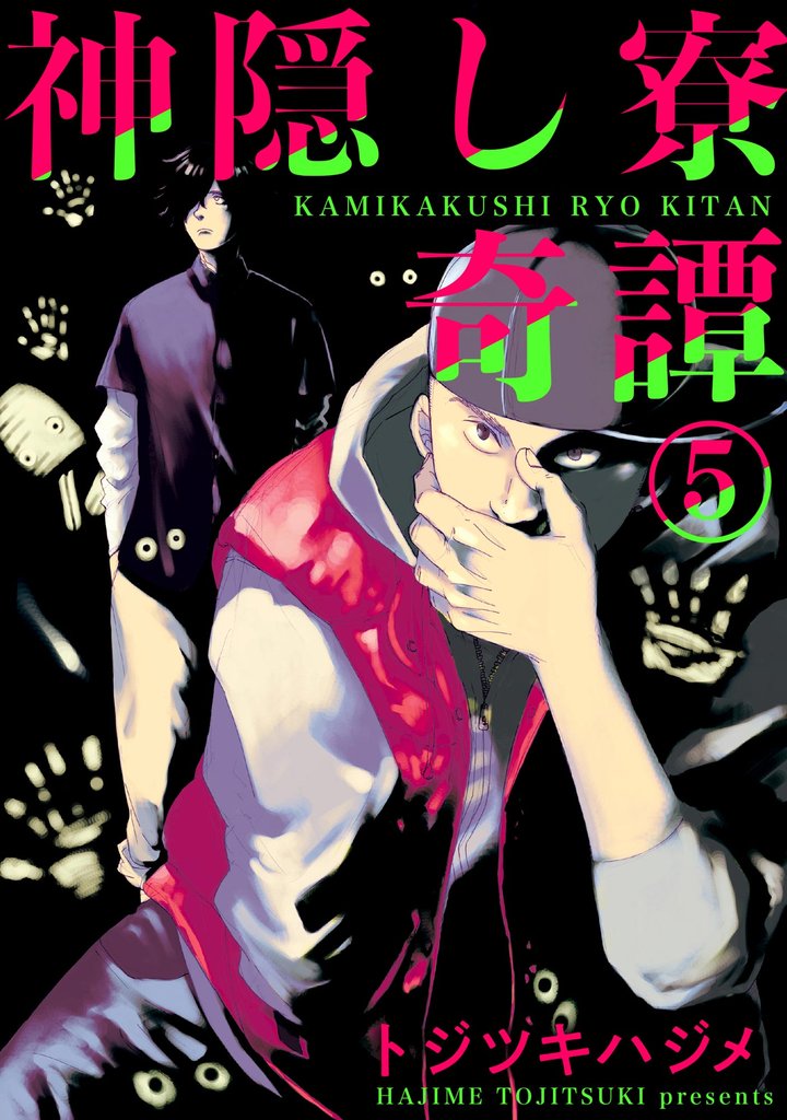 神隠し寮奇譚（分冊版） 5 冊セット 最新刊まで