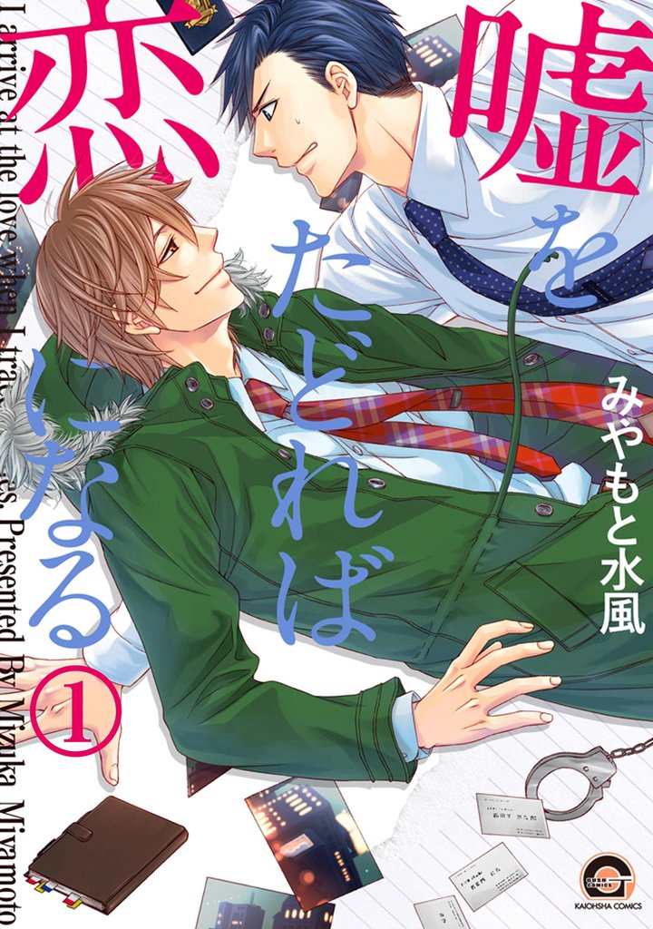 嘘をたどれば恋になる(分冊版) 【第1話】