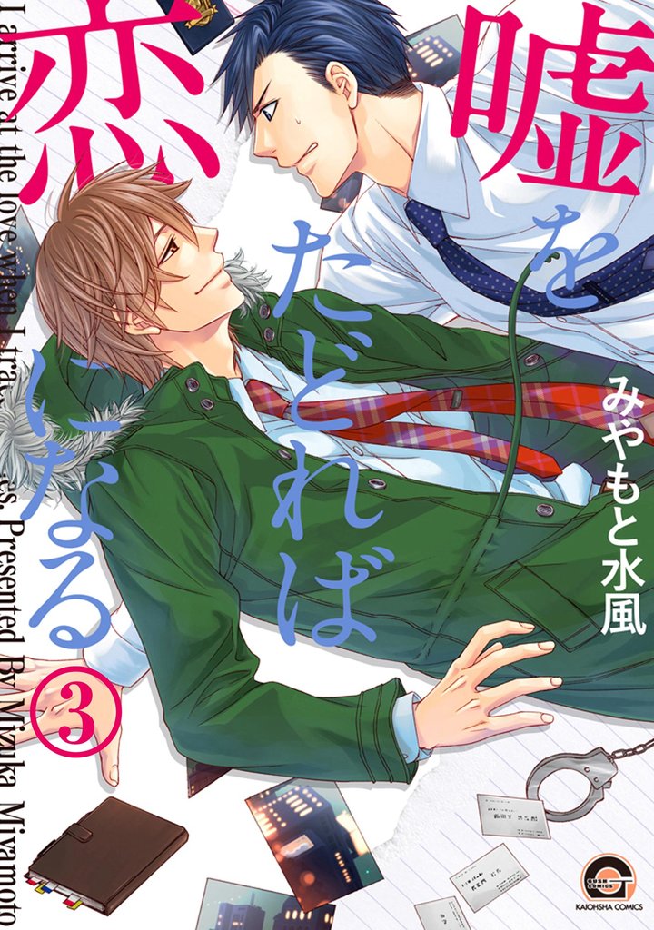 嘘をたどれば恋になる(分冊版) 【第3話】