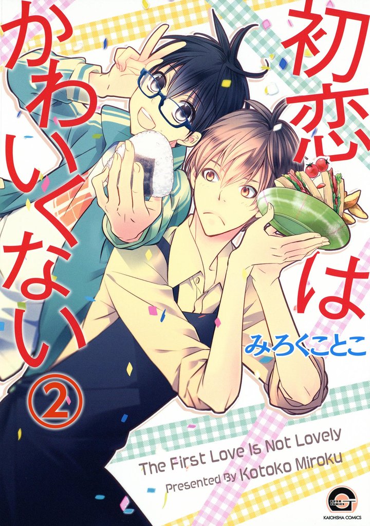 初恋はかわいくない（分冊版）　【第2話】