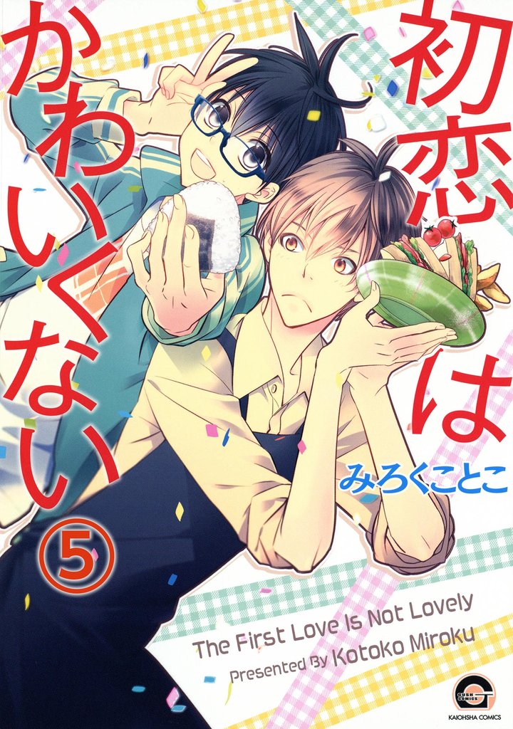 初恋はかわいくない（分冊版）　【第5話】
