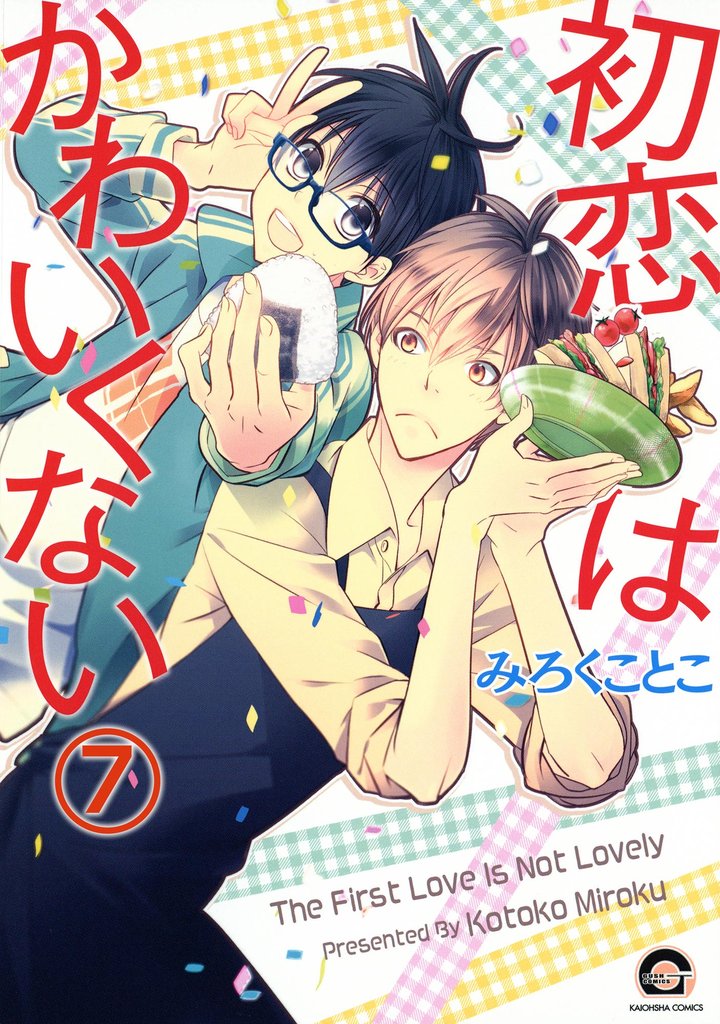 初恋はかわいくない（分冊版） 7 冊セット 最新刊まで
