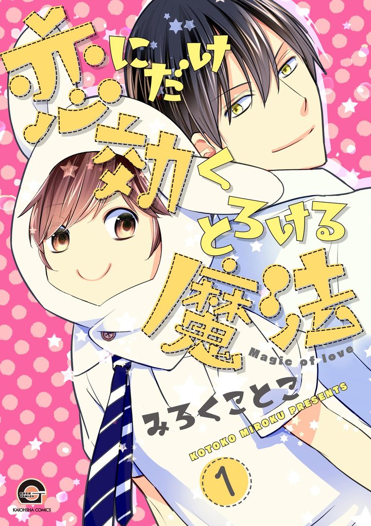 恋にだけ効くとろける魔法（分冊版）　【第1話】