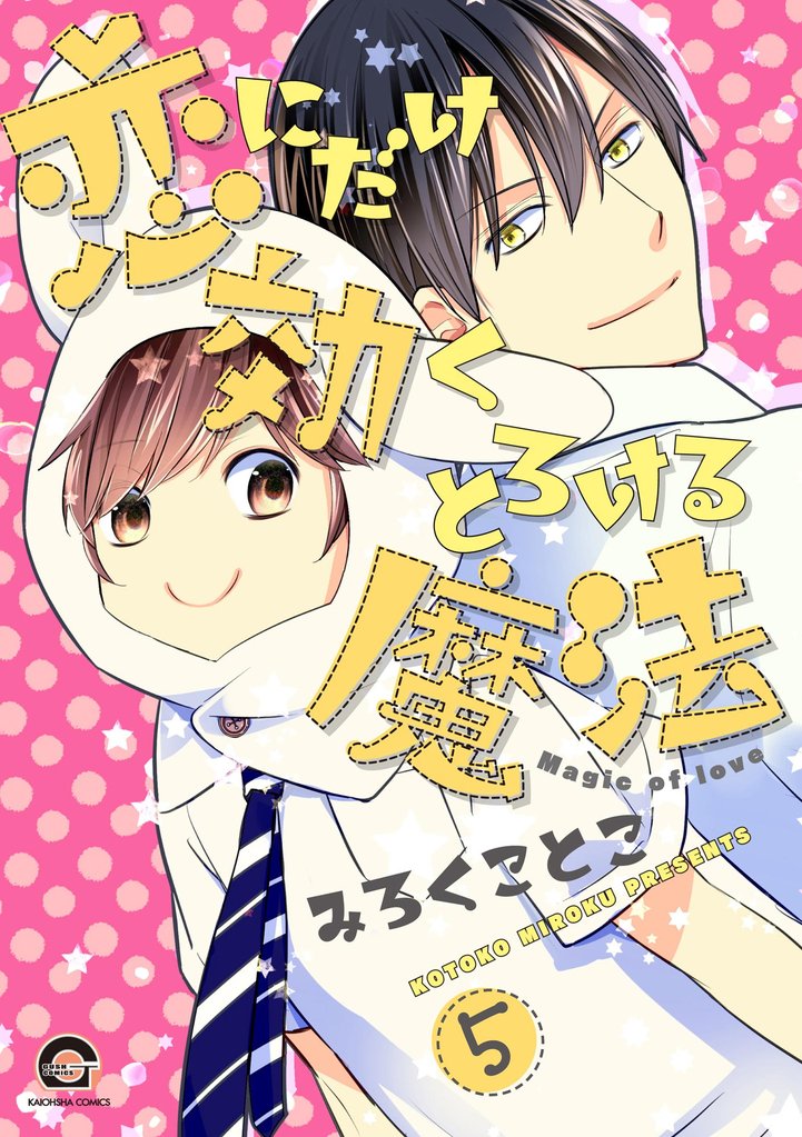 恋にだけ効くとろける魔法（分冊版）　【第5話】