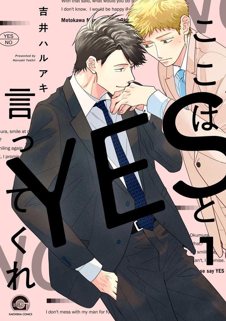 ここはYESと言ってくれ（分冊版）　【第1話】