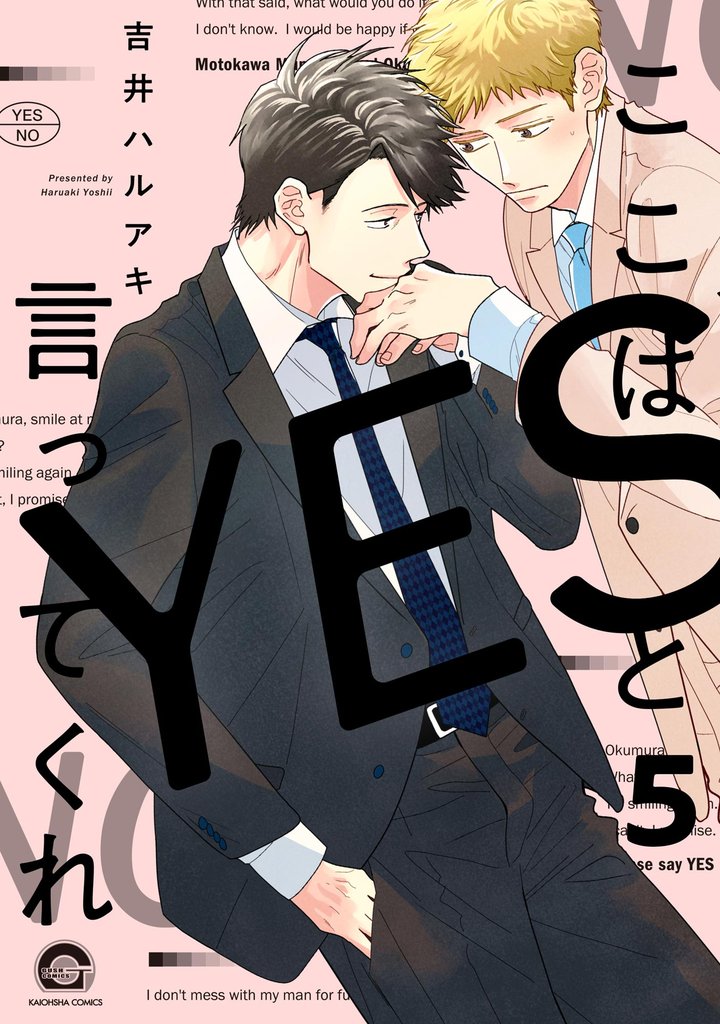 ここはYESと言ってくれ（分冊版）　【第5話】