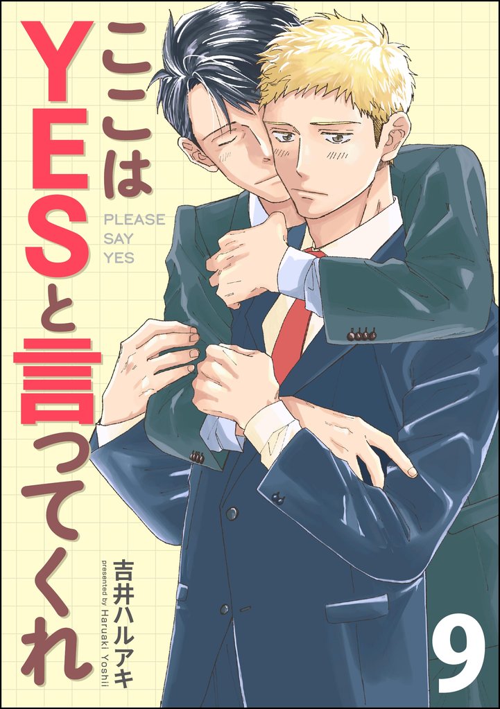 ここはYESと言ってくれ（分冊版）　【第9話】