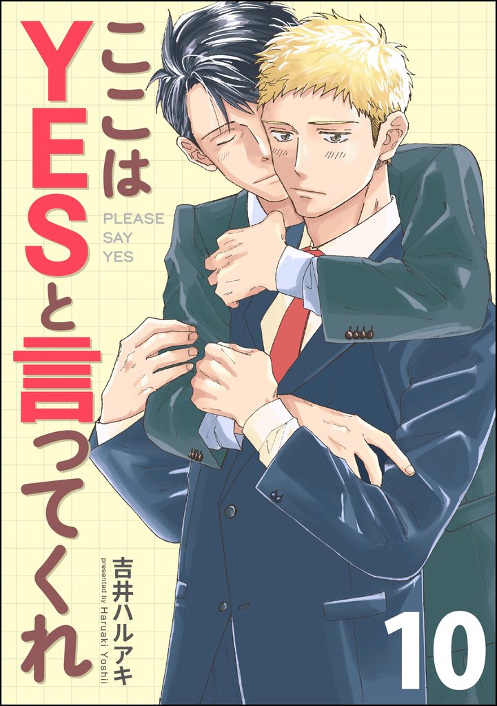 ここはYESと言ってくれ(分冊版) 【第10話】