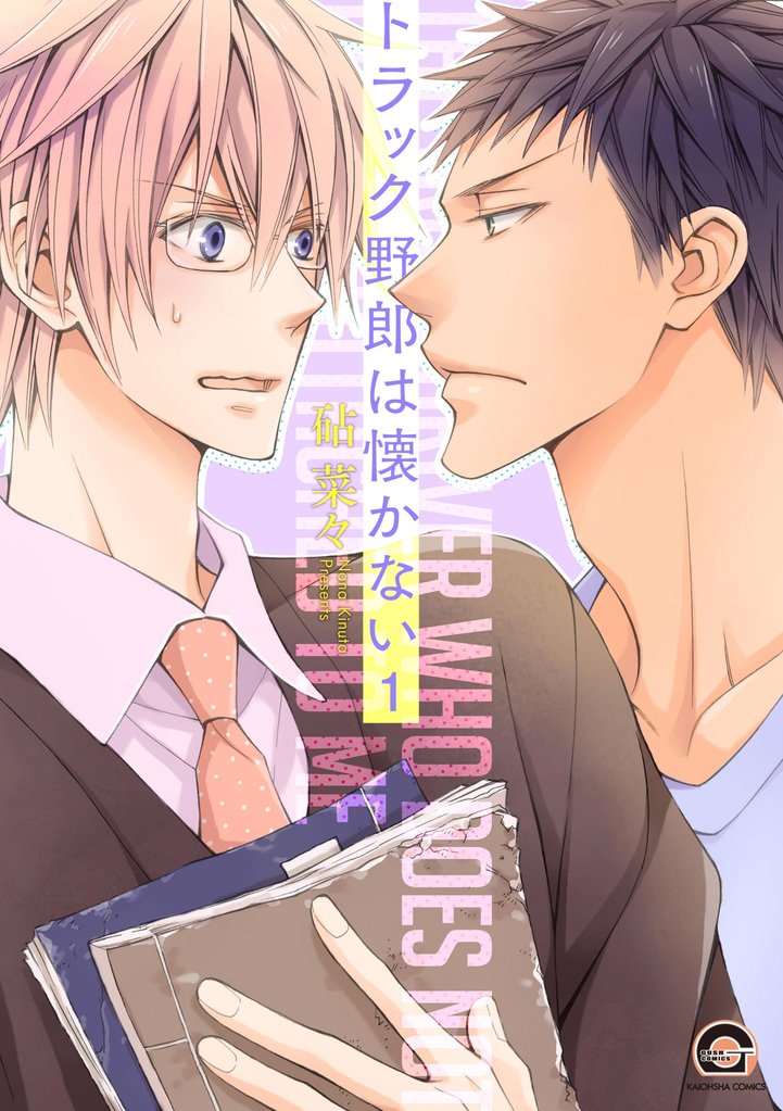トラック野郎は懐かない（分冊版）　【第1話】