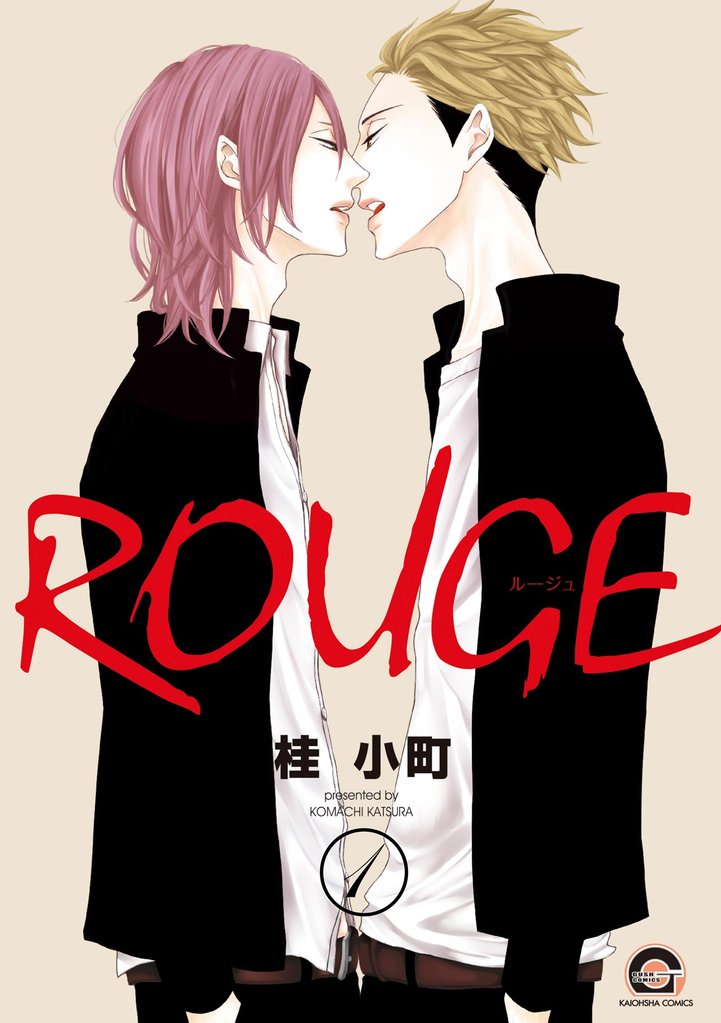 ROUGE（分冊版）　【第1話】