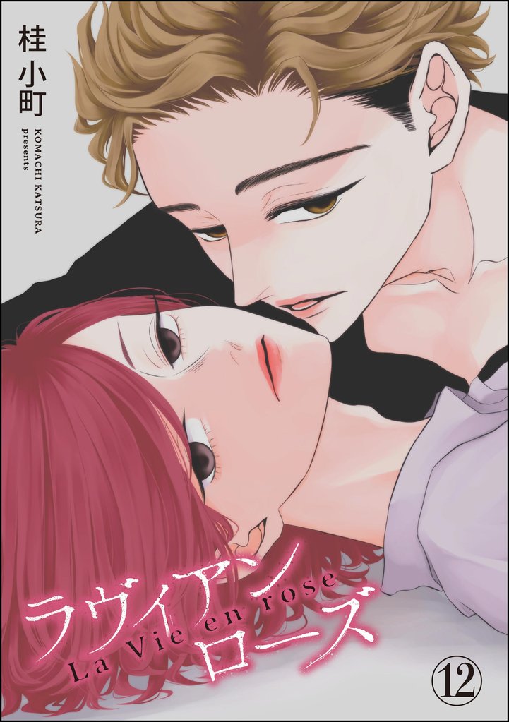 ROUGE（分冊版）　【第12話】