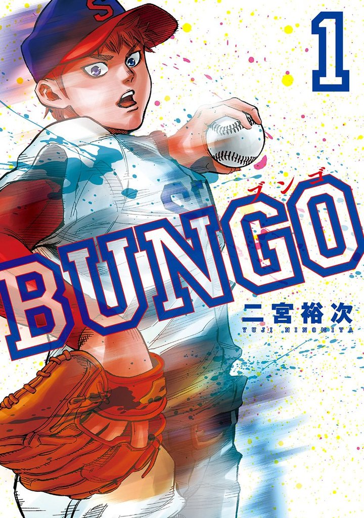 BUNGO―ブンゴ―【期間限定無料】 1