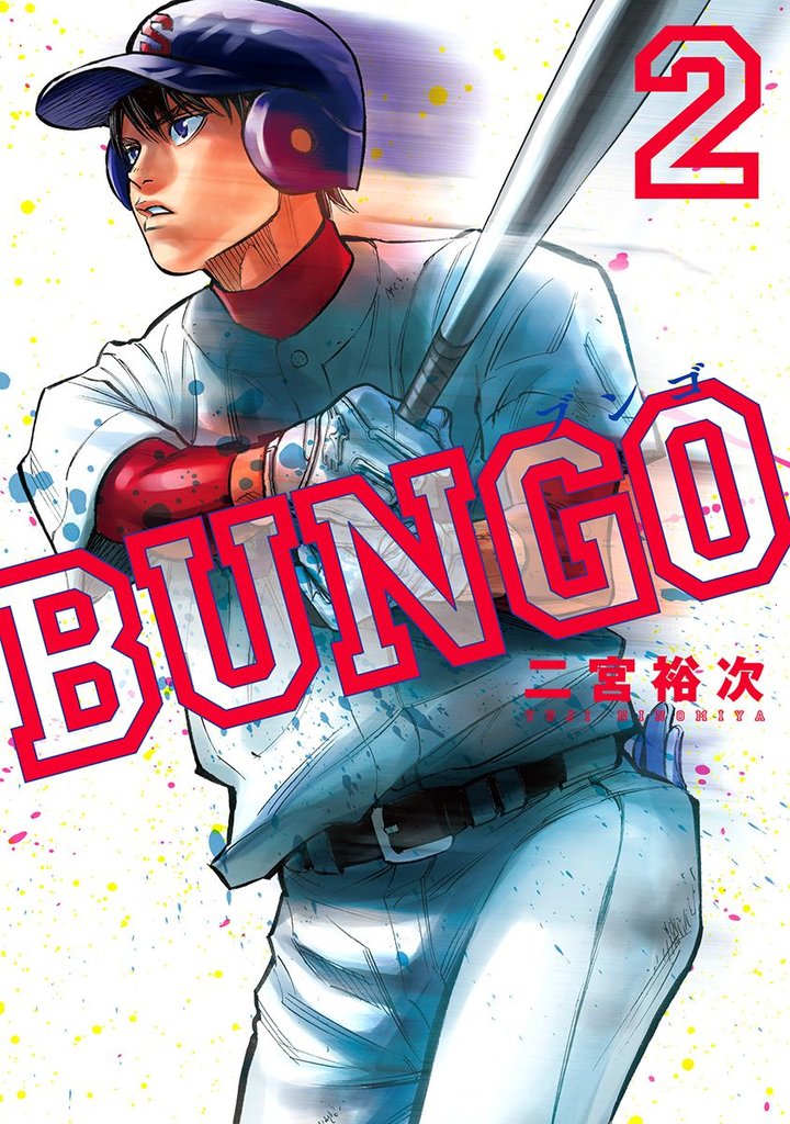 BUNGO―ブンゴ―【期間限定無料】 2