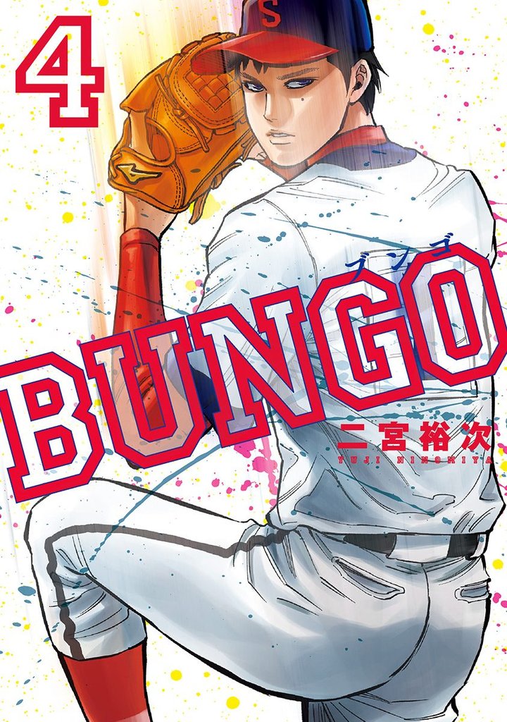 BUNGO―ブンゴ―【期間限定無料】 4