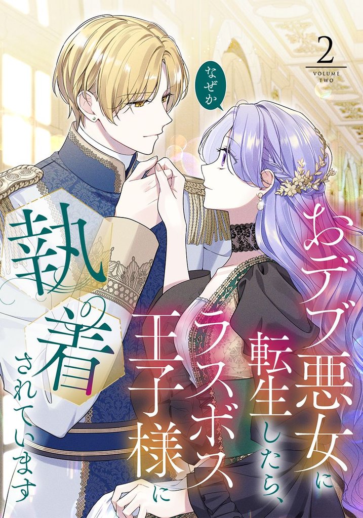 おデブ悪女に転生したら、なぜかラスボス王子様に執着されています 2 冊セット 最新刊まで