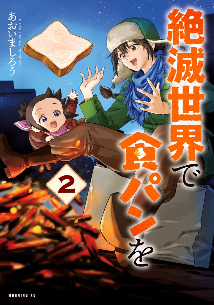 絶滅世界で食パンを 2 冊セット 最新刊まで