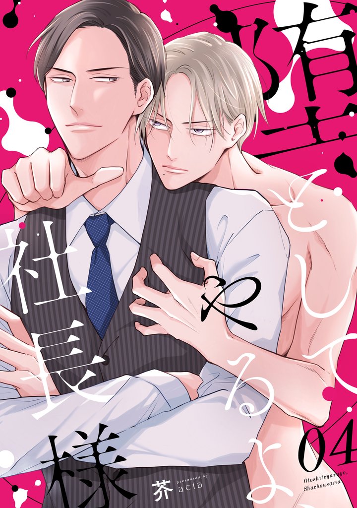 堕としてやるよ、社長様 4 冊セット 最新刊まで