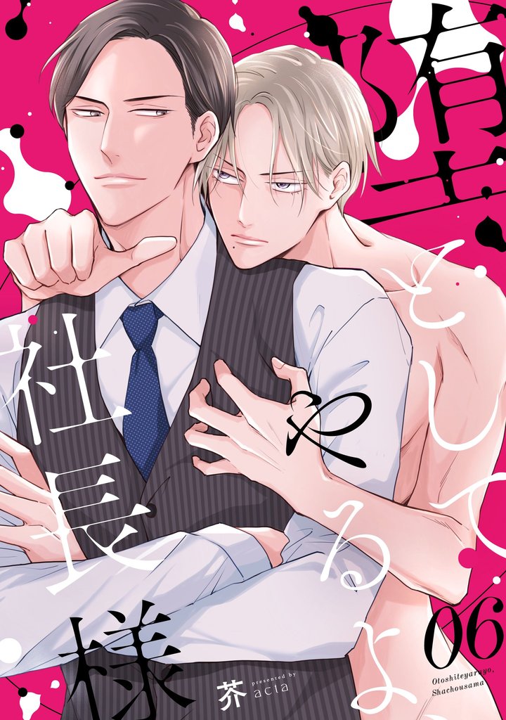 堕としてやるよ、社長様6