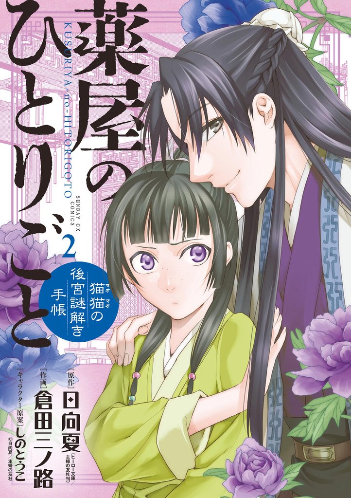 薬屋のひとりごと～猫猫の後宮謎解き手帳～（２）【期間限定　無料お試し版】