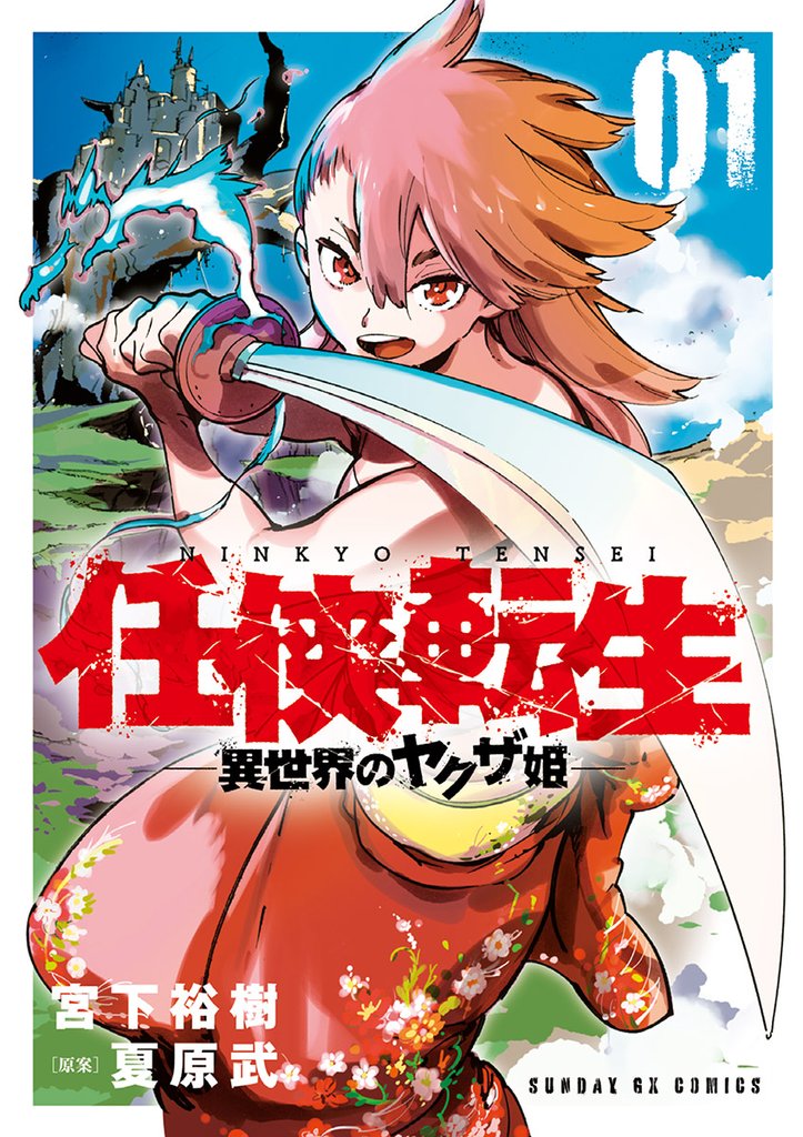 任侠転生－異世界のヤクザ姫－（１）【期間限定　無料お試し版】