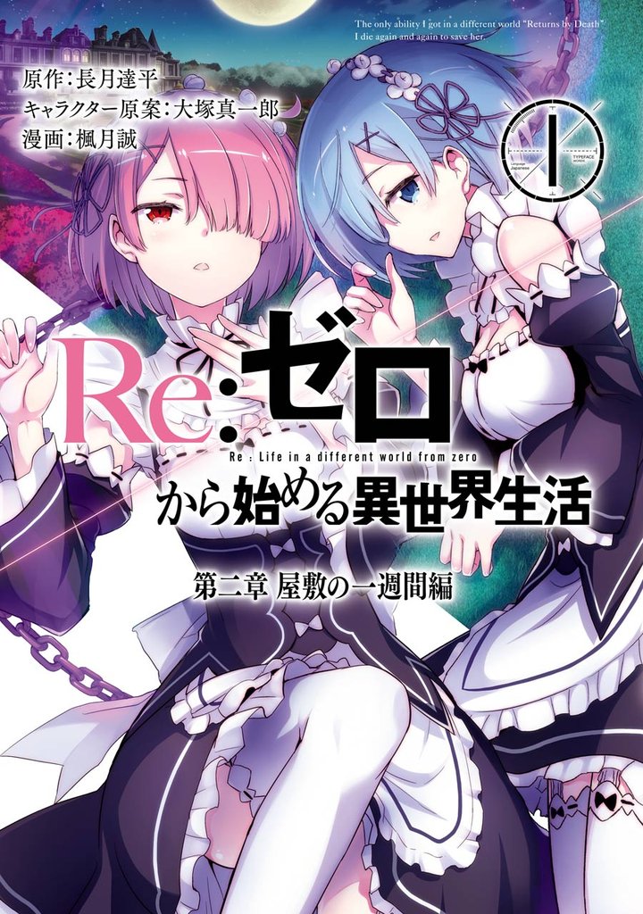 Re：ゼロから始める異世界生活 第二章 屋敷の一週間編 1巻【無料お試し版】