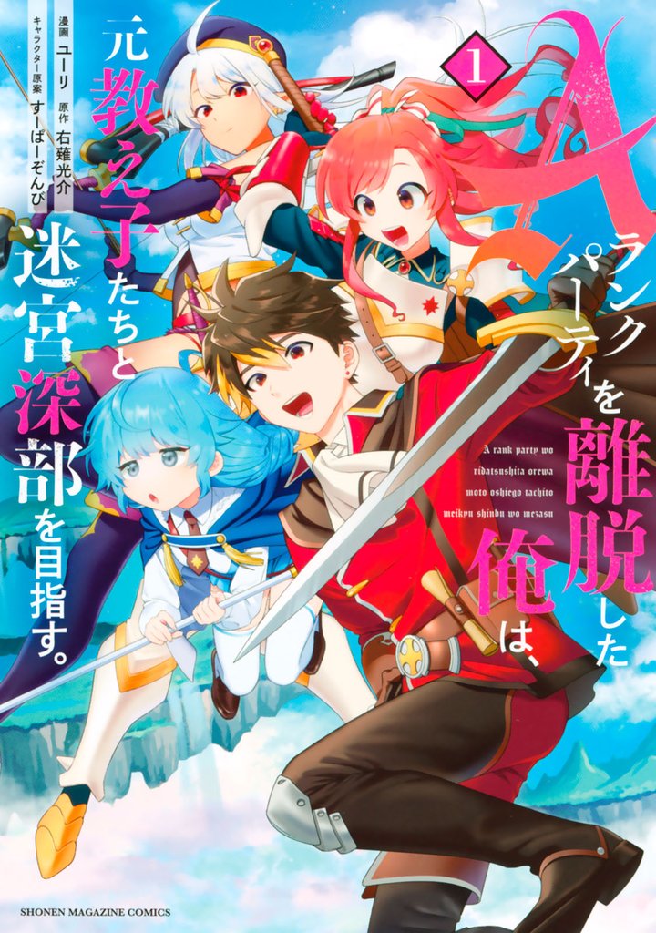 【期間限定　無料お試し版】Ａランクパーティを離脱した俺は、元教え子たちと迷宮深部を目指す。（１）