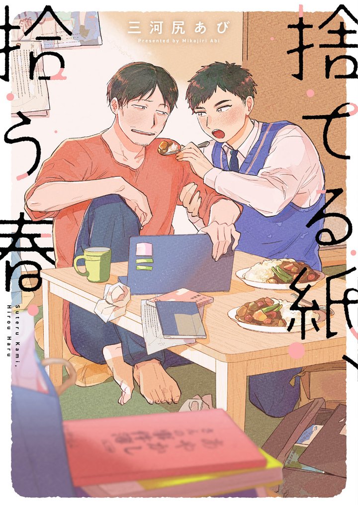 捨てる紙、拾う春【単行本版】（電子限定描き下ろし付き）